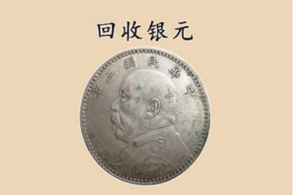 济宁市邹城上门回收银元价格
